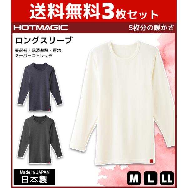 HOTMAGIC 3枚セット ホットマジック ロングスリーブシャツ 長袖 グンゼ