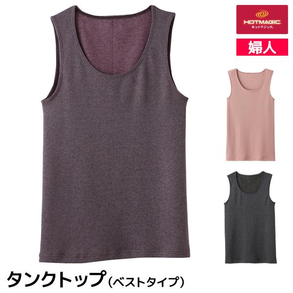 1枚で5枚分のあたたかさ スーパーストレッチタイプ HOTMAGIC ホットマジック 寒さ知らず ベスト 女性 グンゼ GUNZE  厚手【1枚までメール便可】