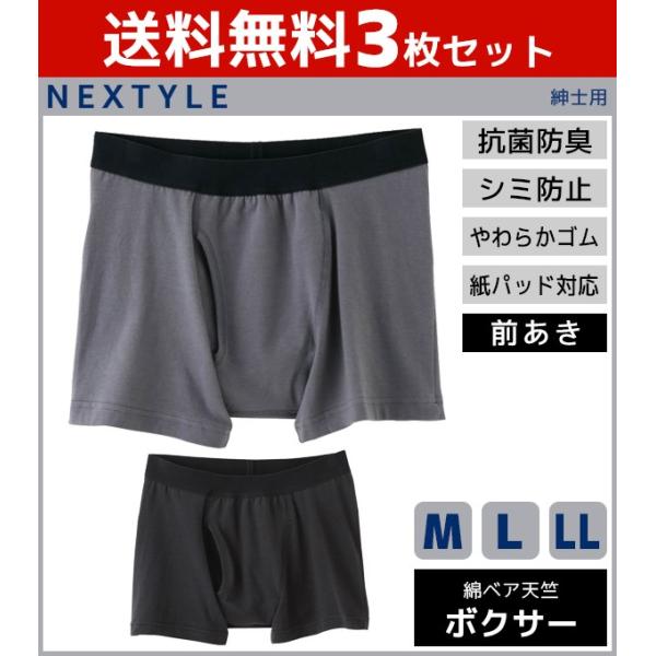 GUNZE（グンゼ） 3枚セット NEXTYLE 機能ボトム 紙パッド対応 ボクサー