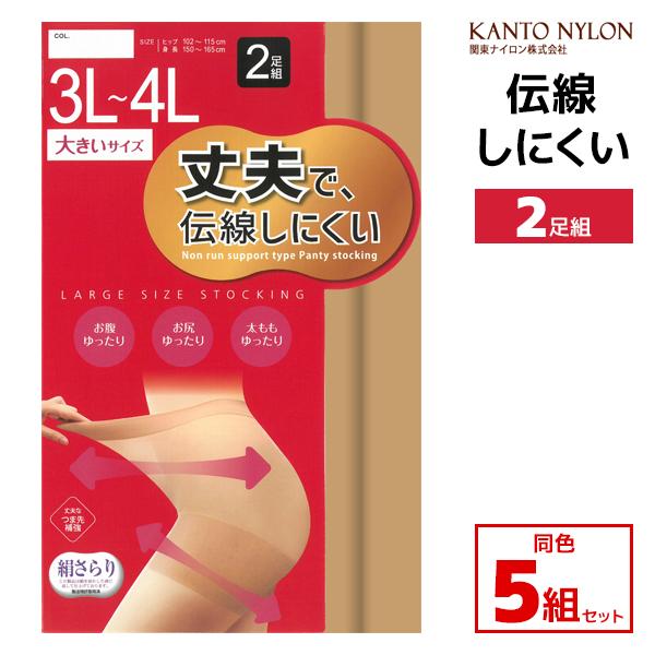 同色5組セット 計10足 大きいサイズ 丈夫で伝線しにくい 2足組 3L-4Lサイズ パンスト ストッキング 関東ナイロン