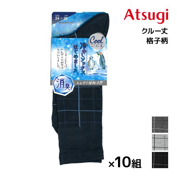 ATSUGI（アツギ） 同色10足セット 冷やしソックスはじめました。 接触