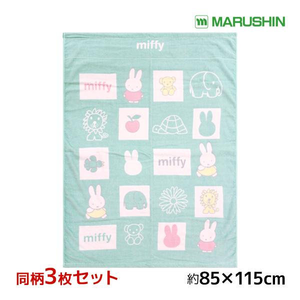 商品番号：OHIRUNE-MIF-SET送料無料 同柄3枚セット 丸眞 ミッフィー お昼寝ケット タオルケット 子供 赤ちゃん | ビッグタオル お昼寝タオル お昼寝ケット 幼稚園 保育園 ブランケット お昼寝タオルケット 大判バスタオル ...