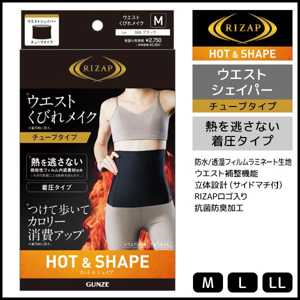 RIZAP（ライザップ） ウエストシェイパー HOT&SHAPE チューブタイプ