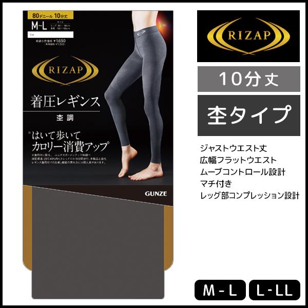 RIZAP（ライザップ） 杢タイプ 着圧 レギンス 10分丈 グンゼ GUNZE