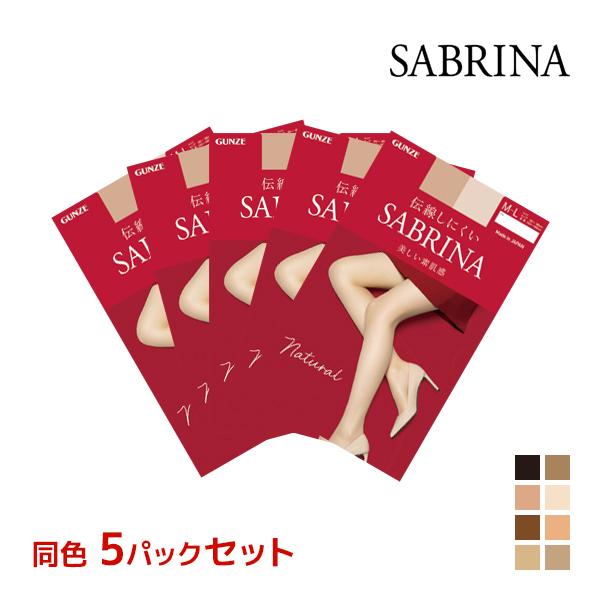 同色5枚セット SABRINA サブリナ ナチュラル 伝線しにくい ストッキング グンゼ GUNZE パンスト