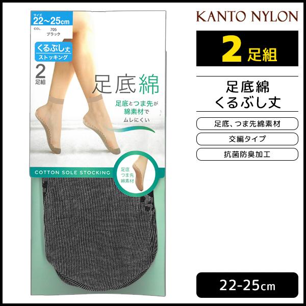 送料無料 足底綿 くるぶし丈 2足組 ショートストッキング 関東ナイロン【6組までメール便可】