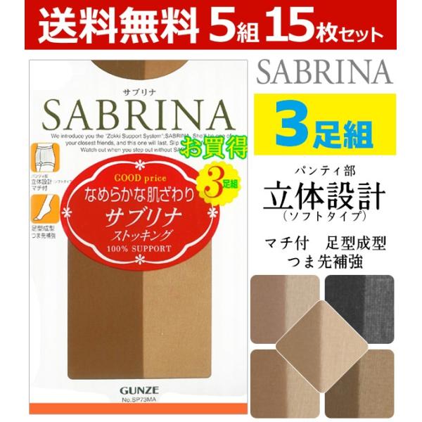 SABRINA（GUNZE） 5組セット サブリナ パンティストッキング