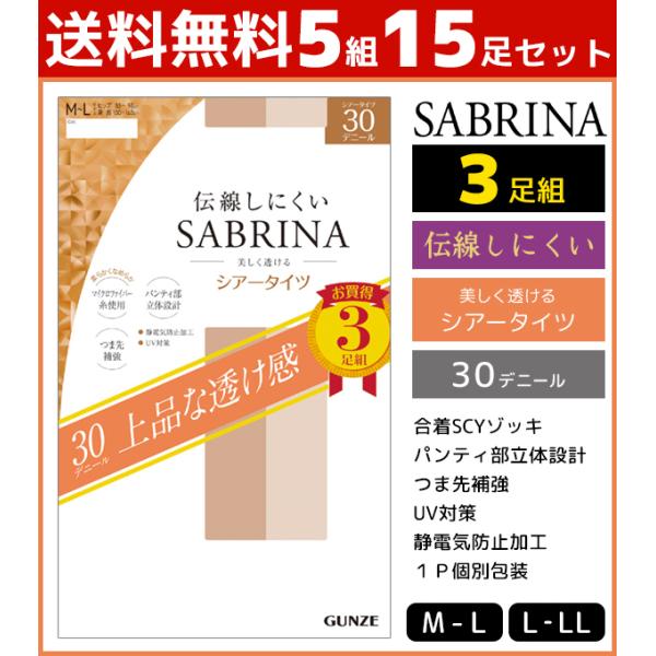 5組セット 計15足 SABRINA サブリナ 伝線しにくい 30デニール 3足組 シアータイツ ストッキング グンゼ GUNZE