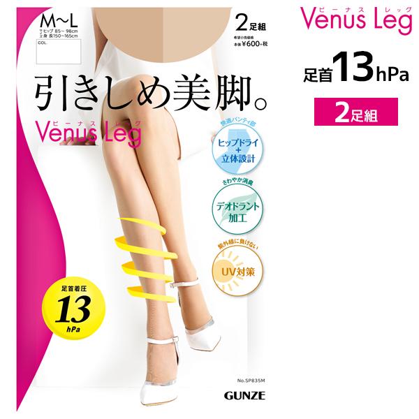 GUNZE（グンゼ） 送料無料 Venus Leg 引きしめ美脚 2足入 着圧