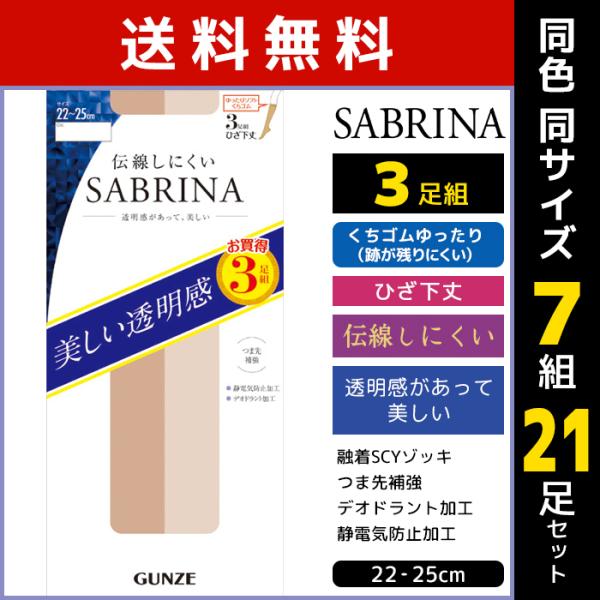 SABRINA（GUNZE） 同色7組セット 計21足 SABRINA サブリナ 伝線し
