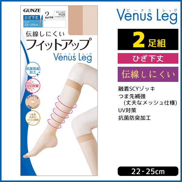 GUNZE Venus Leg 伝線しにくい フィットアップ ひざ下丈
