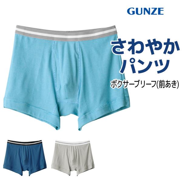 GUNZE（グンゼ） さわやかパンツ ボクサーブリーフ 前あき ボクサー