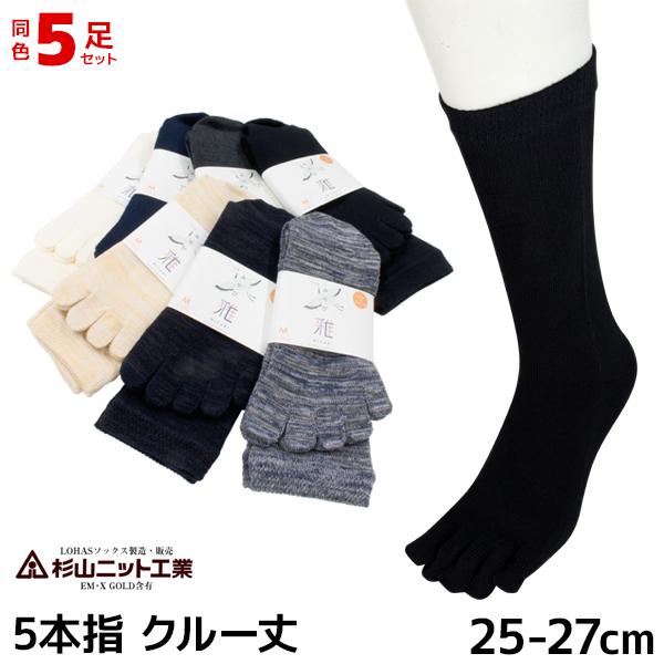 同色5足セット 5本指ソックス 雅 クルー丈 25-27cm EMソックス 日本製