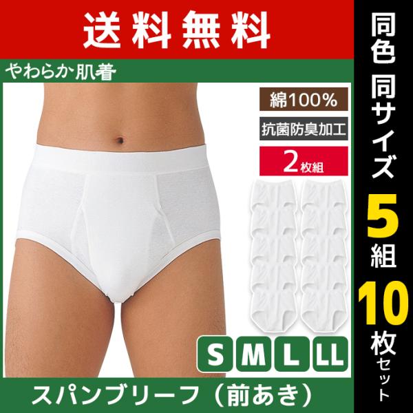 GUNZE（グンゼ） 同色5組セット 計10枚 やわらか肌着 スパンブリーフ