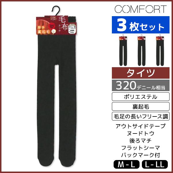 アツギ コンフォート 毛布タッチ タイツ Ｌ〜ＬＬ　320D 320デニール COMFORT(ATSUGI) 3枚セット COMFORT コンフォート 毛布タッチ裏