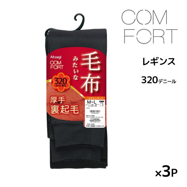 COMFORT(ATSUGI) 同色3足セット COMFORT コンフォート フリース調 裏