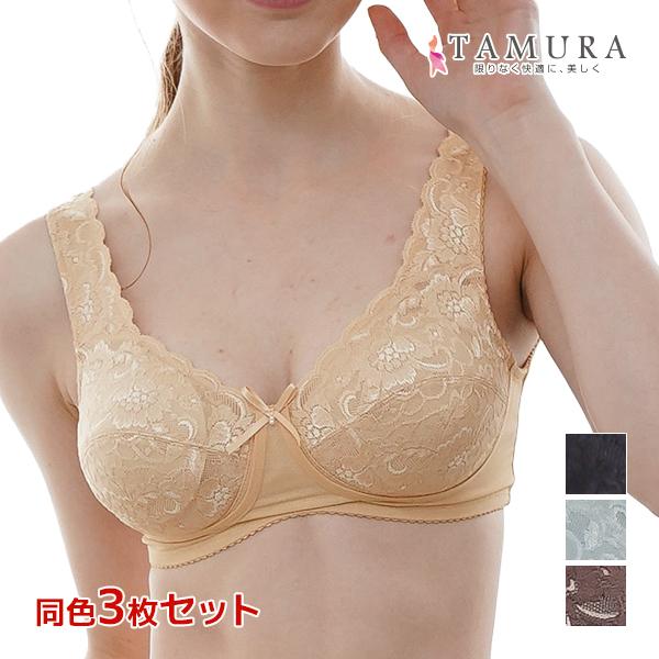 同色3枚セット ノンワイヤーブラジャー 多機能シリーズ レディメイク 補正下着 タムラ TAMURA  ブラ 補正ブラ ワイヤーなし フルカップ