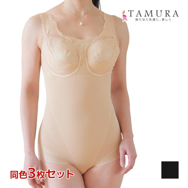 TAMURA 同色3枚セット ボディスーツ モアスライドシリーズ 補正下着