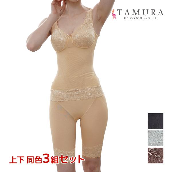 TAMURA（タムラ） 上下同色3組セット ボディシェイパー&ガードル 上下