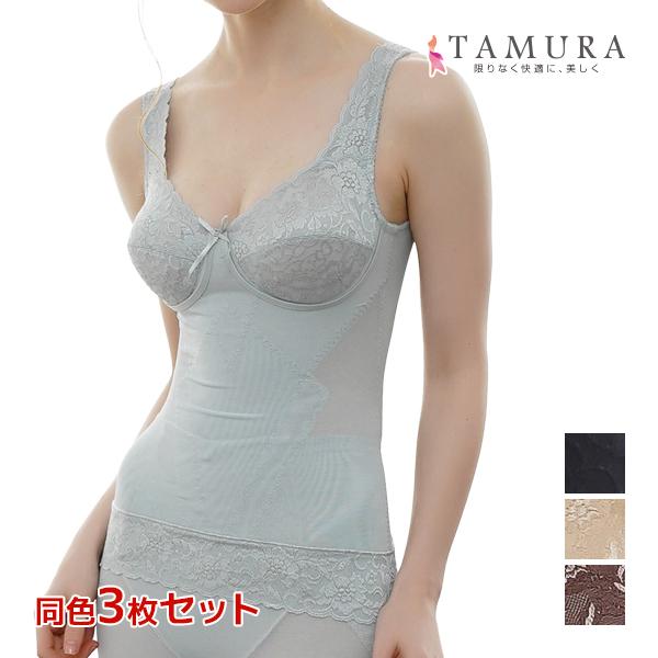 同色3枚セット ボディシェイパー 多機能シリーズ レディメイク 補正下着 下着 インナー タンクトップ レディース セット タムラ TAMURA