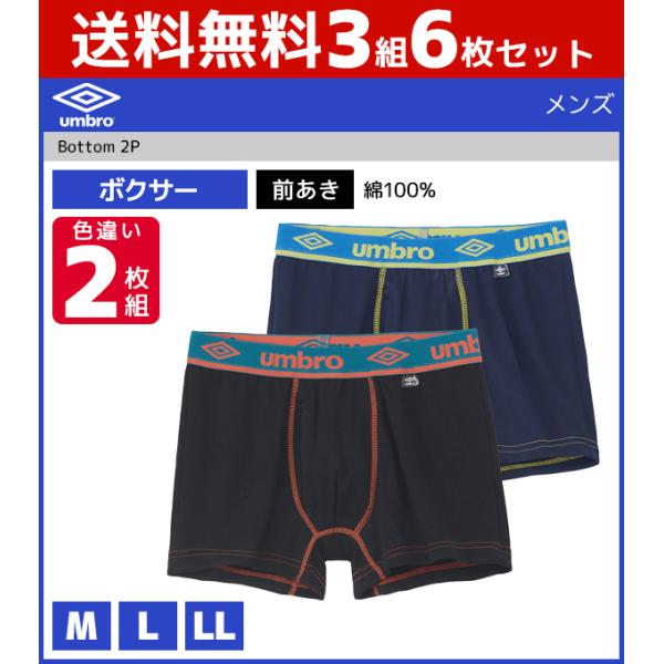 UMBRO パンツとバッグセット umbro 3組セット 計6枚 アンブロ ボクサーブリーフ 前あき