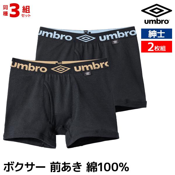 3組セット 計6枚 umbro アンブロ ボクサーブリーフ 前あき 2枚組 パンツ 男性 グンゼ GUNZE