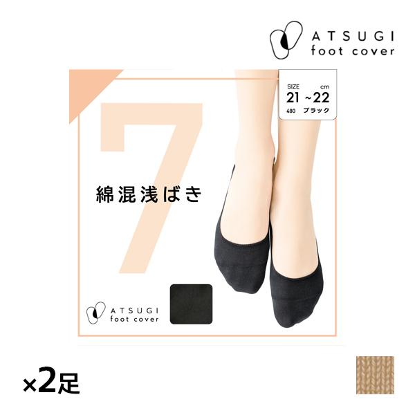 ATSUGI（アツギ） 同色2足セット ATSUGI FOOTCOVER 綿混 浅ばき フット