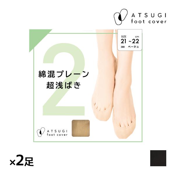 ATSUGI（アツギ） 同色2足セット ATSUGI FOOTCOVER 綿混 プレーン 超浅