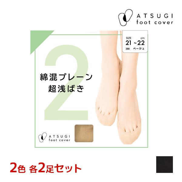ATSUGI（アツギ） 2色2足ずつ 4足セット ATSUGI FOOTCOVER 綿混