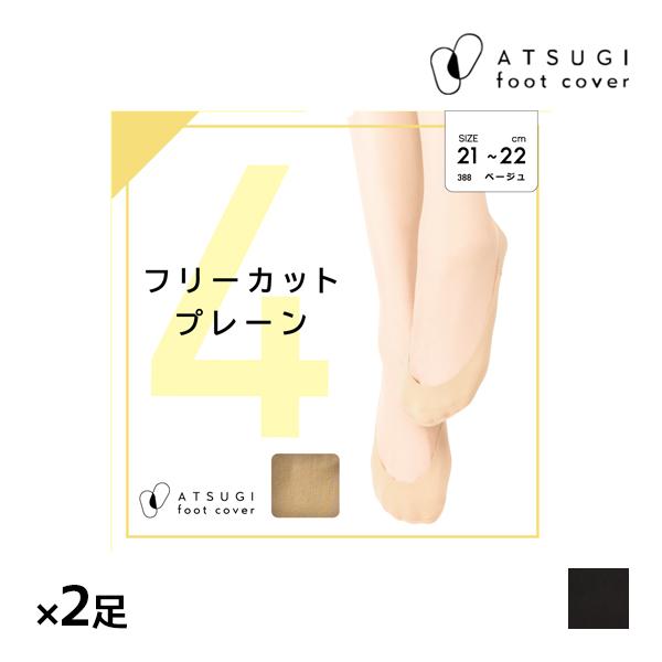 ATSUGI（アツギ） 同色2足セット ATSUGI FOOTCOVER フリーカット