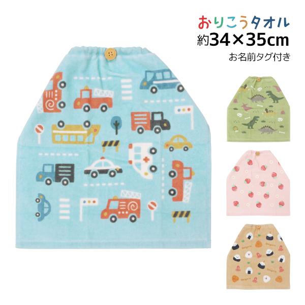 おりこうタオル  車 恐竜 イチゴ おにぎり タオル  林タオル | タオルエプロン スタイ エプロン 前掛け 食事 よだれかけ お食事エプロン 子供 食べこぼし 男の子 女の子 おりこうエプロン 可愛い 保育園 赤ちゃん 口拭きタオル ベ...