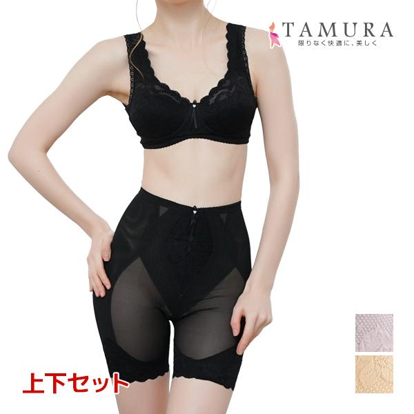 TAMURA（タムラ） 補正下着 ノンワイヤーブラジャー&ガードル 上下