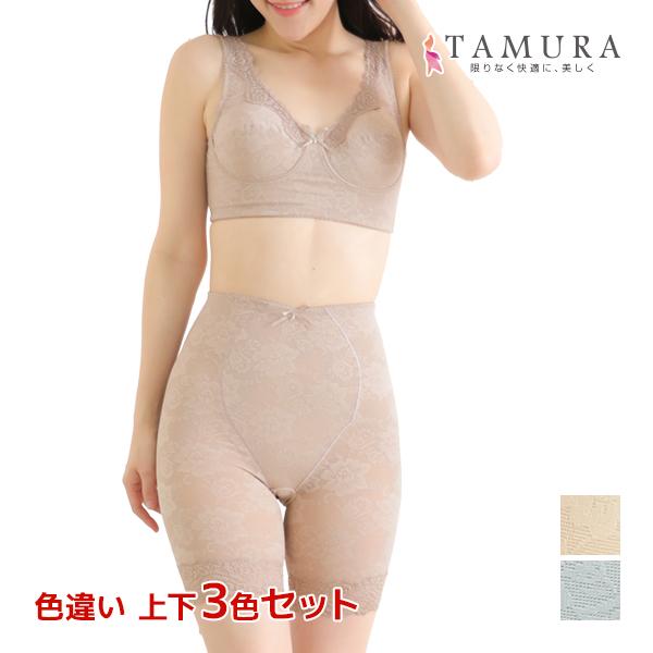 TAMURA（タムラ） 補正下着 色違い 上下3色セット ノンワイヤー