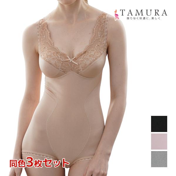 TAMURA（タムラ） 同色3枚セット ボディスーツ モアライト 補正下着