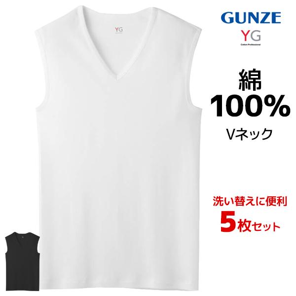 同色5枚セット YG ワイジー COTTON100% Vネックスリーブレスシャツ 男性 メンズ まとめ買い グンゼ GUNZE