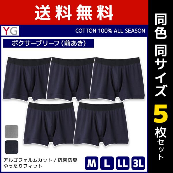YG 同色5枚セット ワイジー COTTON100% ボクサーブリーフ 前あき