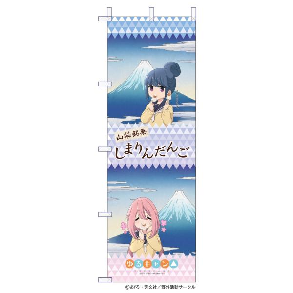 ゆるキャン のぼり なでしことリンが美味しそうにしまりんだんごを 新発売1800mm 600mm Buyee Buyee 提供一站式最全面最專業現地yahoo Japan拍賣代bid代拍代購服務 Bot Online