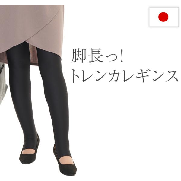 トレンカ レギンス レディース ナイロンポリ素材 日本製 3サイズ展開 M〜L LL 3L 足元まで覆う仕様の年間定番レギンス