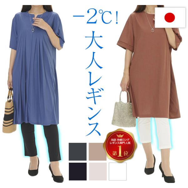 接触冷感 レギンス レディース 夏用 涼しい ぽっこりお腹 体型カバー 締め付けない ウエストゴム 吸汗速乾 細見せ 日本製 大きいサイズ あり スパッツ