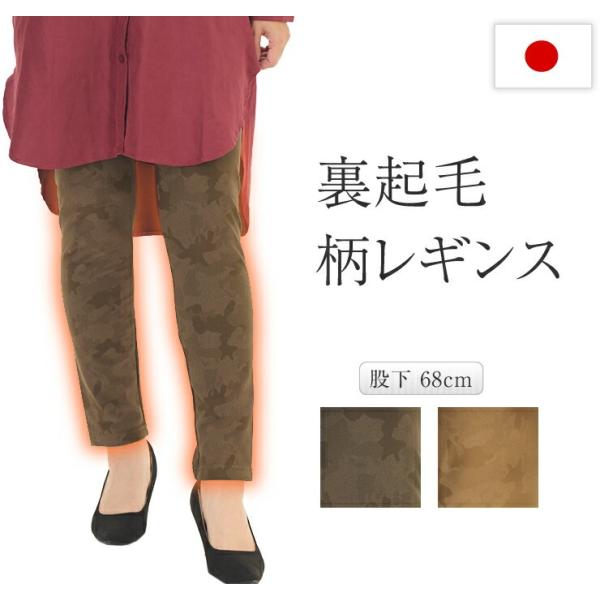 裏起毛 レギンス パンツ レディース 日本製 ポリエステル混 ストレッチ 股下68 M L LL 冬 寒さ対策 室内 外出 暖パンツ
