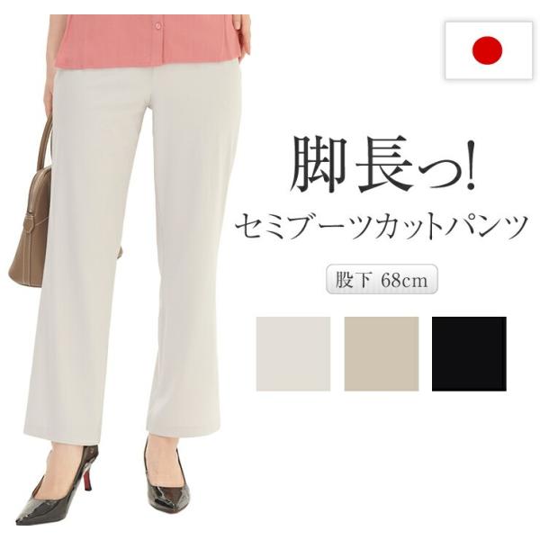 セミブーツカットパンツ レディース 日本製 ポリエステル混 ストレッチ 前ポケット付 股下68 M L LL 3L 普段使い カジュアルパンツ