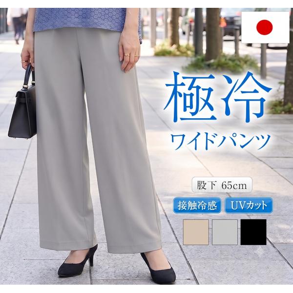 接触冷感 ワイドパンツ レディース 日本製 夏 美脚 ウエストゴム 体型カバー 涼しい