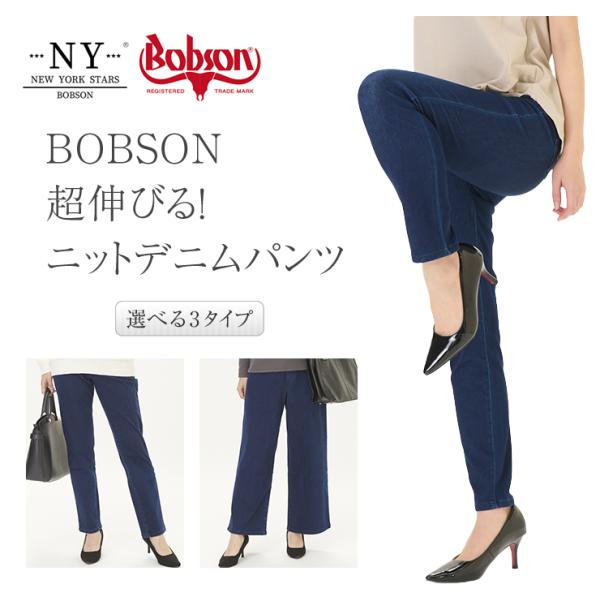 BOBSON 超伸びる ニットデニムパンツ レディース 新品 ボブソン ニューヨークスターズ NEW YORK STARS ジーンズ ジーパン スキニー