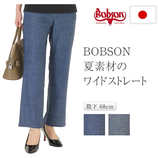 BOBSON 美脚ワイドパンツ 夏素材 ストレート ストレッチ ウエストゴム ぽっこりお腹カバー 締め付けない 脚長 日本製