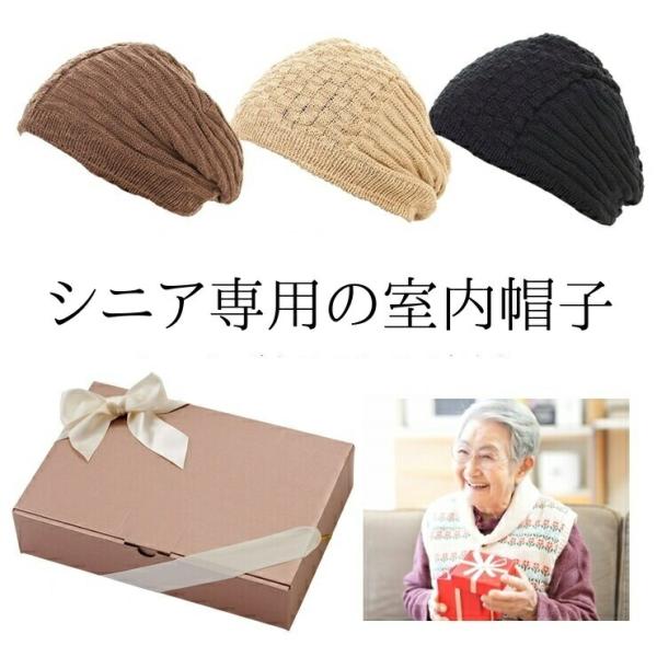 室内帽 無料ラッピング おばあちゃん 医療用 帽子 ニット帽 誕生日 プレゼント ギフト お年寄り 高齢者 シニア 60代 70代 80代 ファッション 母の日