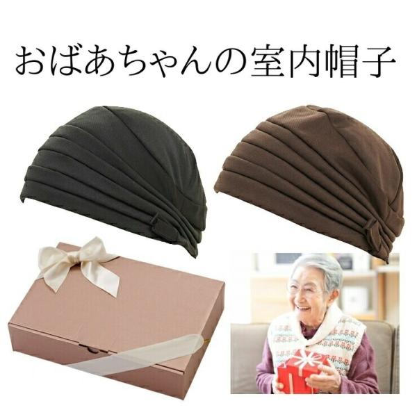 シニア 室内帽子 ギフト 誕生日 プレゼント 日本製 リボン 医療用 帽子 おばあちゃん お年寄り 高齢者 60代 70代 80代 ファッション ハイミセス 母の日