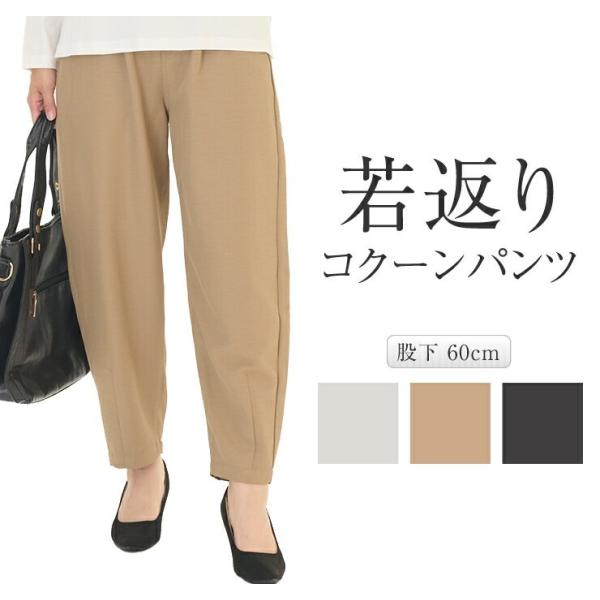 レディース コクーンシルエットパンツ ポリエステル100％ 4ポケット ファスナー付 股下60cm M L LL 3Lサイズ展開 カジュアルパンツ ボトムス