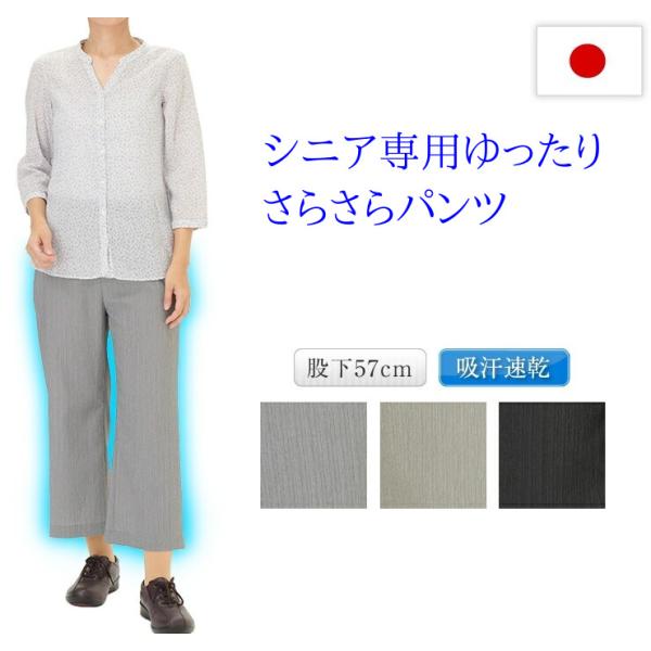 シニア 高齢者 ズボン パンツ ワイド 夏 日本製 体型カバー ぽっこりお腹 おばあちゃん 締め付けない ウエストゴム 涼しい 吸汗速乾 スラックス 股下57cm