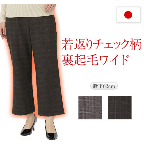 パンツ ワイド チェック 柄 裏起毛 レディース 秋 冬 春 日本製 ウエストゴム 暖パン ゆったり 楽ちん らくらく ノンファスナー はきやすい