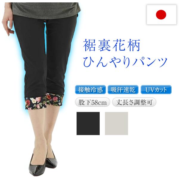 パンツ レディース 涼しい 7分丈 速乾 ストレッチ 夏用 涼しい 冷感 接触冷感 裾裏花柄 クロップド 日本製 吸汗速乾生地 UVカット 紫外線カット 春夏 楽ちん